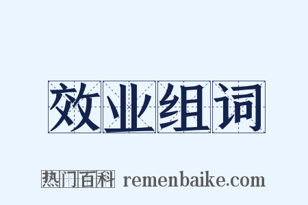 效业组词是什么意思的图片